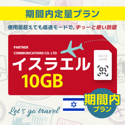 イスラエル - 10GB/期間内（中東 13カ国）