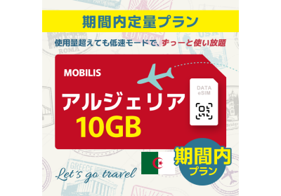 アルジェリア - 10GB/期間内（中東 13カ国）