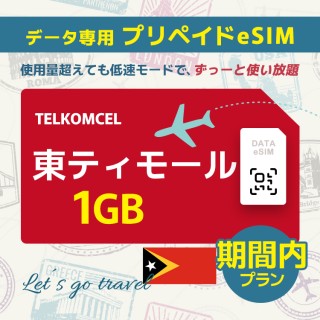 東ティモール - 1GB/期間内（アジア 21カ国）