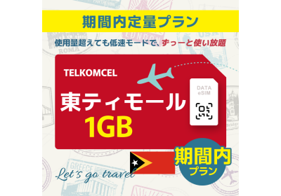 東ティモール - 1GB/期間内（アジア 21カ国）