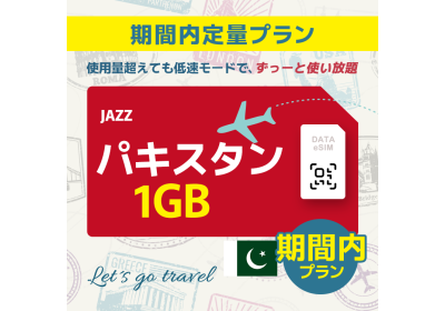 パキスタン - 1GB/期間内（アジア 21カ国）