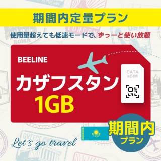 カザフスタン - 1GB/期間内（アジア 21カ国）