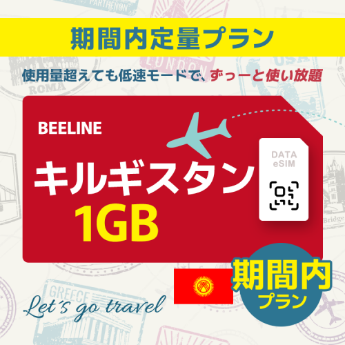 キルギスタン - 1GB/期間内（アジア 21カ国）