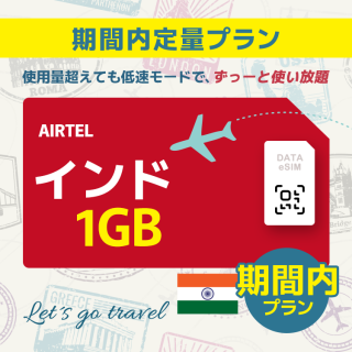 インド - 1GB/期間内（アジア 21カ国）