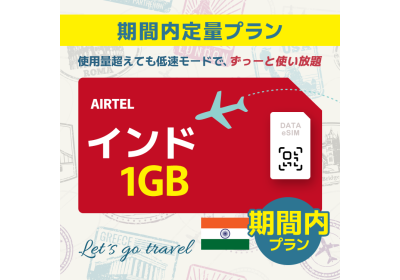 インド - 1GB/期間内（アジア 21カ国）