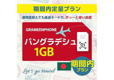 バングラデシュ - 1GB/期間内（アジア 21カ国）