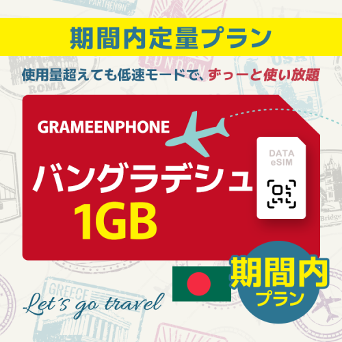 バングラデシュ - 1GB/期間内（アジア 21カ国）