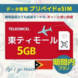 東ティモール - 5GB/期間内（アジア 21カ国）