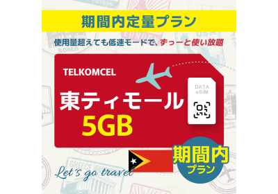 東ティモール - 5GB/期間内（アジア 21カ国）