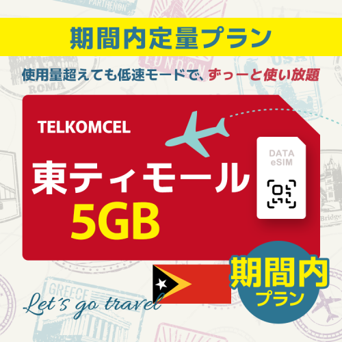 東ティモール - 5GB/期間内（アジア 21カ国）