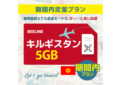 キルギスタン - 5GB/期間内（アジア 21カ国）