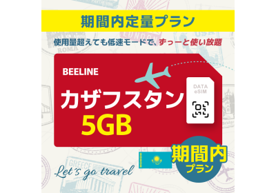 カザフスタン - 5GB/期間内（アジア 21カ国）