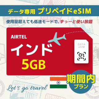 インド - 5GB/期間内（アジア 21カ国）