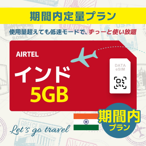 インド - 5GB/期間内（アジア 21カ国）