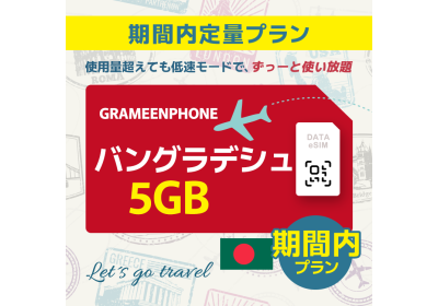 バングラデシュ - 5GB/期間内（アジア 21カ国）