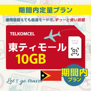 東ティモール - 10GB/期間内（アジア 21カ国）