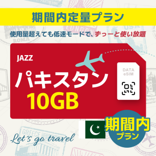 パキスタン - 10GB/期間内（アジア 21カ国）