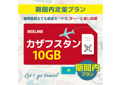 カザフスタン - 10GB/期間内（アジア 21カ国）