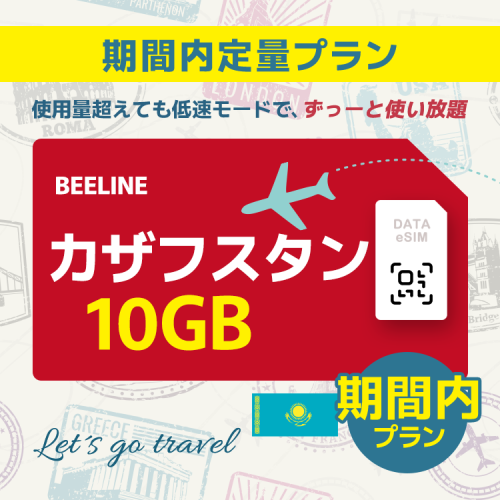 カザフスタン - 10GB/期間内（アジア 21カ国）