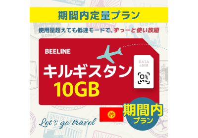 キルギスタン - 10GB/期間内（アジア 21カ国）