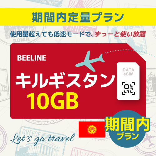 キルギスタン - 10GB/期間内（アジア 21カ国）