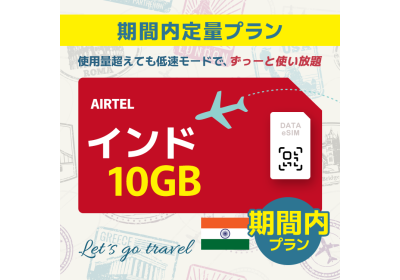 インド - 10GB/期間内（アジア 21カ国）