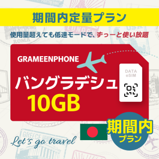 バングラデシュ - 10GB/期間内（アジア 21カ国）