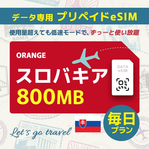 スロバキア - 毎日 800MB（ヨーロッパ 33カ国）