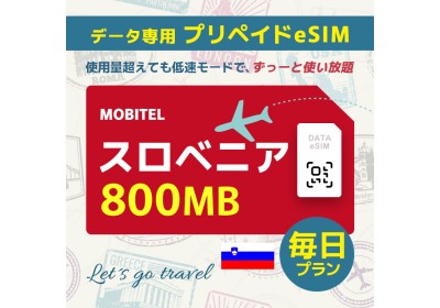 スロベニア - 毎日 800MB（ヨーロッパ 33カ国）