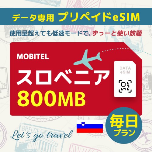 スロベニア - 毎日 800MB（ヨーロッパ 33カ国）