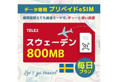 スウェーデン - 毎日 800MB（ヨーロッパ 33カ国）