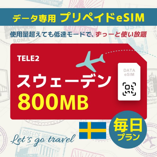 スウェーデン - 毎日 800MB（ヨーロッパ 33カ国）