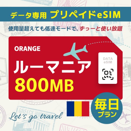 ルーマニア - 毎日 800MB（ヨーロッパ 33カ国）