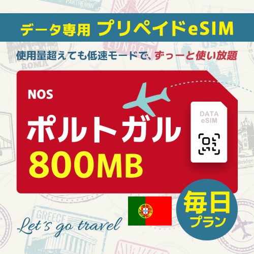 ポルトガル - 毎日 800MB（ヨーロッパ 33カ国）