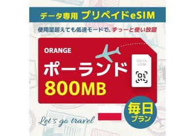 ポーランド - 毎日 800MB（ヨーロッパ 33カ国）