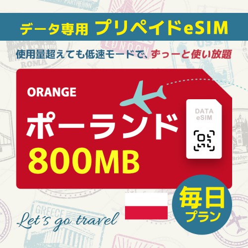 ポーランド - 毎日 800MB（ヨーロッパ 33カ国）