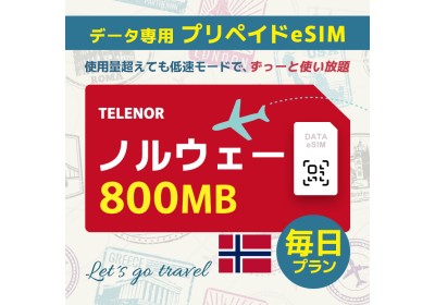 ノルウェー - 毎日 800MB（ヨーロッパ 33カ国）