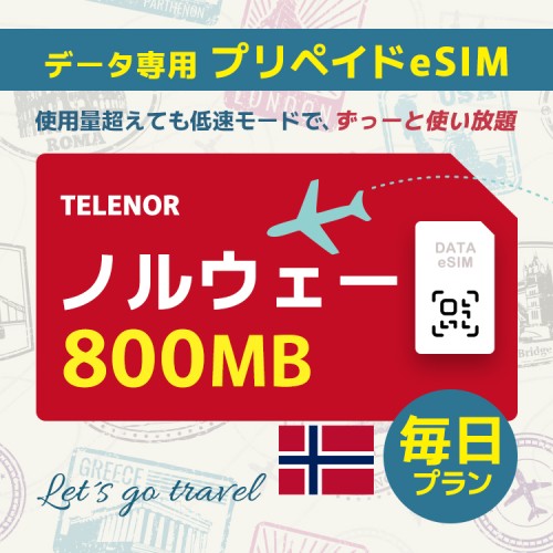 ノルウェー - 毎日 800MB（ヨーロッパ 33カ国）