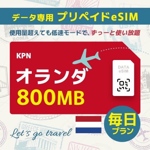 オランダ - 毎日 800MB（ヨーロッパ 33カ国）