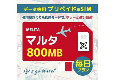 マルタ - 毎日 800MB（ヨーロッパ 33カ国）