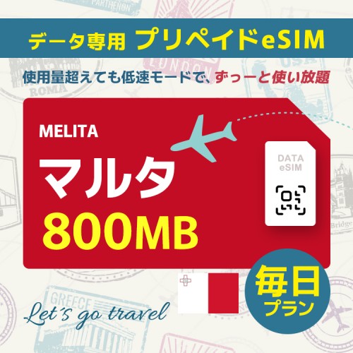 マルタ - 毎日 800MB（ヨーロッパ 33カ国）