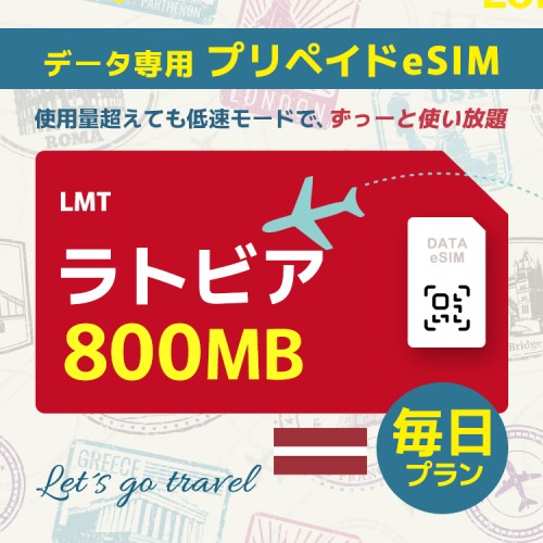 ラトビア - 毎日 800MB（ヨーロッパ 33カ国）