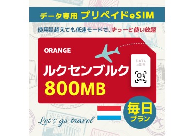 ルクセンブルク - 毎日 800MB（ヨーロッパ 33カ国）