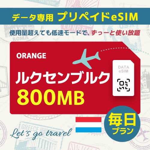 ルクセンブルク - 毎日 800MB（ヨーロッパ 33カ国）