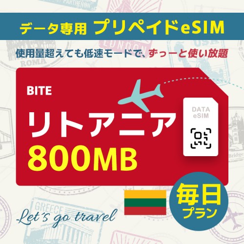 リトアニア - 毎日 800MB（ヨーロッパ 33カ国）