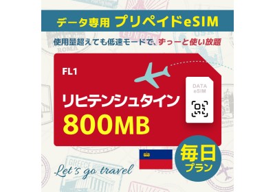 リヒテンシュタイン - 毎日 800MB（ヨーロッパ 33カ国）