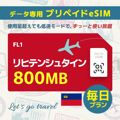 リヒテンシュタイン - 毎日 800MB（ヨーロッパ 33カ国）