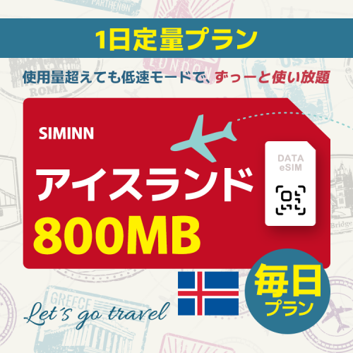 アイスランド - 毎日 800MB（ヨーロッパ 33カ国）