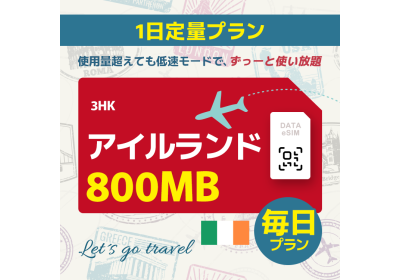 アイルランド - 毎日 800MB（ヨーロッパ 33カ国）