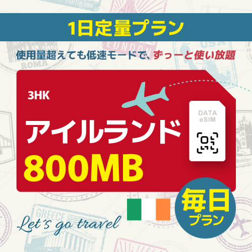 アイルランド - 毎日 800MB（ヨーロッパ 33カ国）